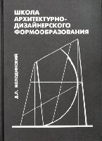 обложка книги Школа архитектурно-дизайнерского формообразования. Учебное пособие. книга Школа архитектурно-дизайнерского формообразования. Учебное пособие., автор: Мелодинский Д.Л.